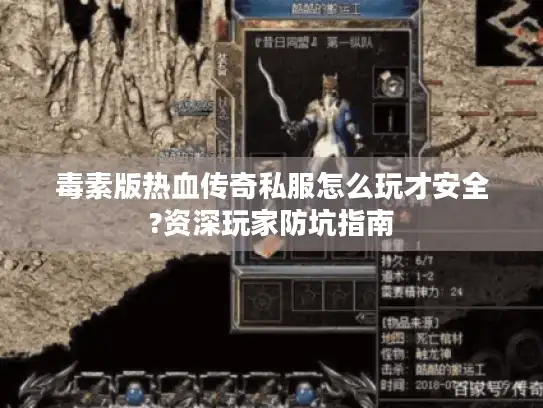 毒素版热血传奇私服怎么玩才安全?资深玩家防坑指南