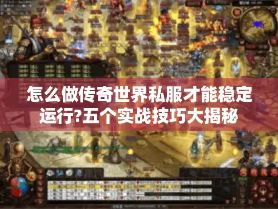怎么做传奇世界私服才能稳定运行?五个实战技巧大揭秘
