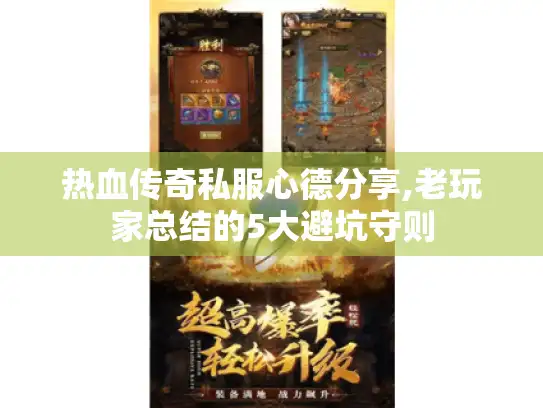 热血传奇私服心德分享,老玩家总结的5大避坑守则