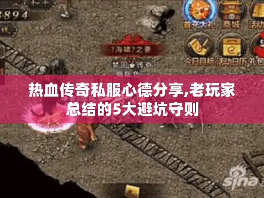 热血传奇私服心德分享,老玩家总结的5大避坑守则