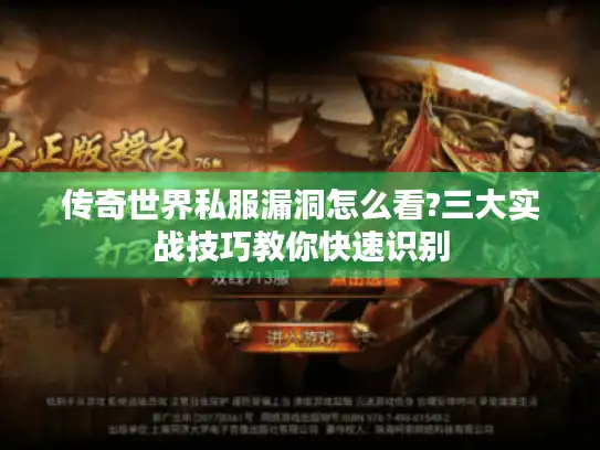 传奇世界私服漏洞怎么看?三大实战技巧教你快速识别