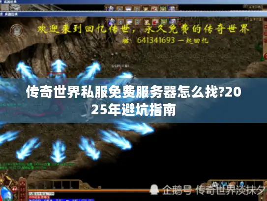 传奇世界私服免费服务器怎么找?2025年避坑指南