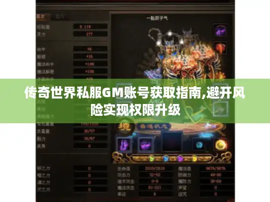 传奇世界私服GM账号获取指南,避开风险实现权限升级 传奇世界私服GM账号获取指南,避开风险实现权限升级