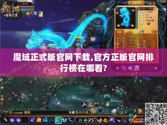 魔域正式版官网下载,官方正版官网排行榜在哪看?
