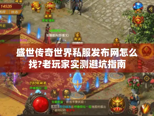 盛世传奇世界私服发布网怎么找?老玩家实测避坑指南