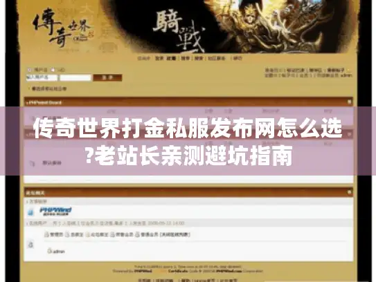 传奇世界打金私服发布网怎么选?老站长亲测避坑指南