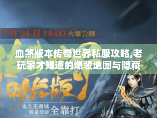 血煞版本传奇世界私服攻略,老玩家才知道的爆装地图与隐藏玩法