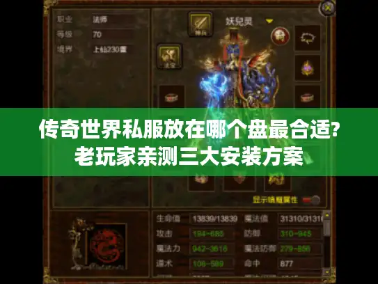传奇世界私服放在哪个盘最合适?老玩家亲测三大安装方案