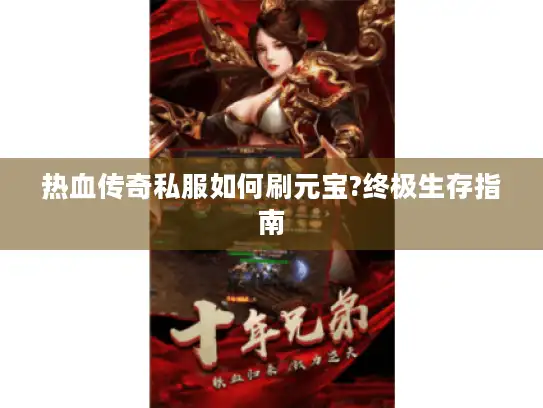 热血传奇私服如何刷元宝?终极生存指南
