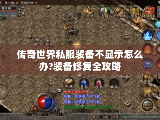 传奇世界私服装备不显示怎么办?装备修复全攻略