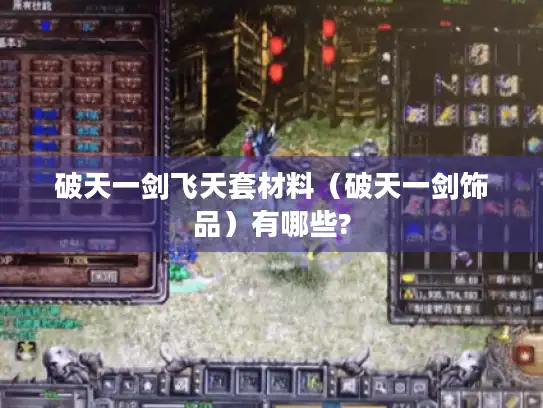 破天一剑飞天套材料(破天一剑饰品)有哪些? 破天一剑飞天套材料(破天一剑饰品)有哪些?
