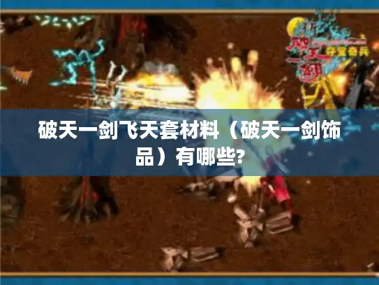 破天一剑飞天套材料(破天一剑饰品)有哪些? 破天一剑飞天套材料(破天一剑饰品)有哪些?