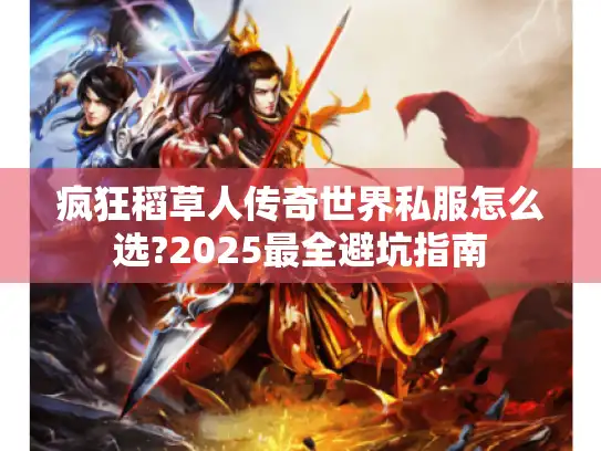 疯狂稻草人传奇世界私服怎么选?2025最全避坑指南
