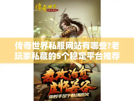 传奇世界私服网站有哪些?老玩家私藏的5个稳定平台推荐