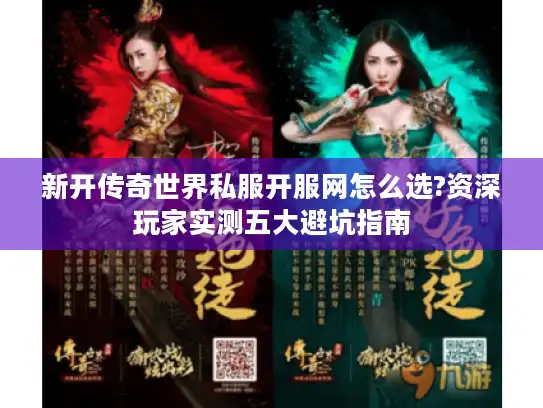 新开传奇世界私服开服网怎么选?资深玩家实测五大避坑指南