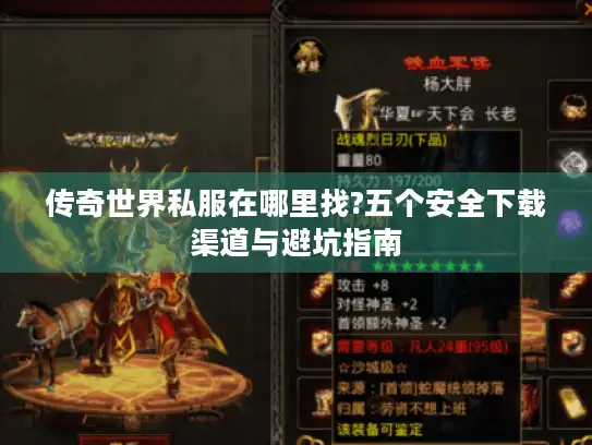 传奇世界私服在哪里找?五个安全下载渠道与避坑指南