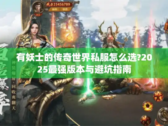 有妖士的传奇世界私服怎么选?2025最强版本与避坑指南