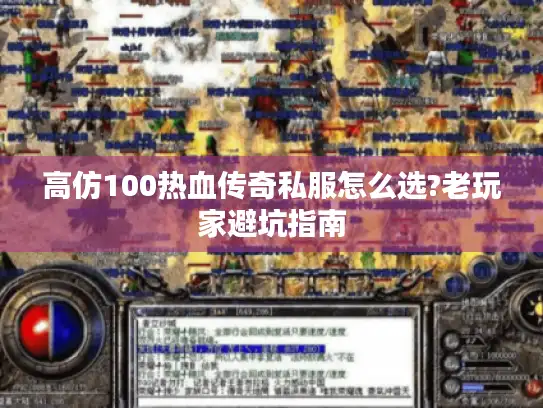 高仿100热血传奇私服怎么选?老玩家避坑指南