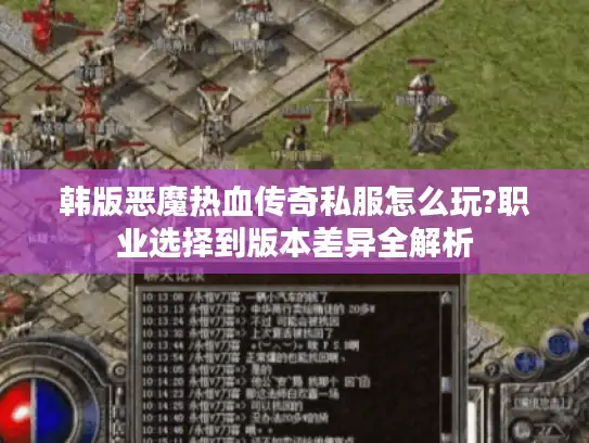 韩版恶魔热血传奇私服怎么玩?职业选择到版本差异全解析 韩版恶魔热血传奇私服怎么玩?职业选择到版本差异全解析