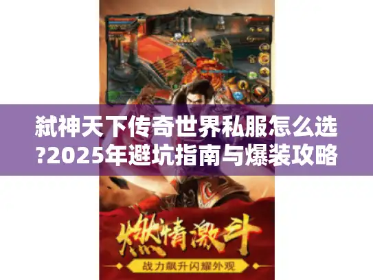 弑神天下传奇世界私服怎么选?2025年避坑指南与爆装攻略