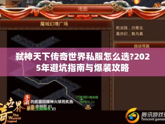 弑神天下传奇世界私服怎么选?2025年避坑指南与爆装攻略