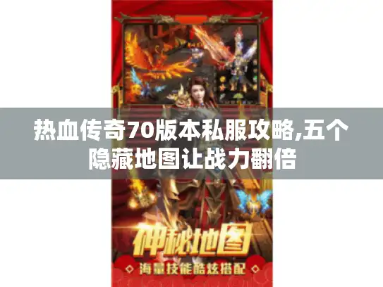 热血传奇70版本私服攻略,五个隐藏地图让战力翻倍
