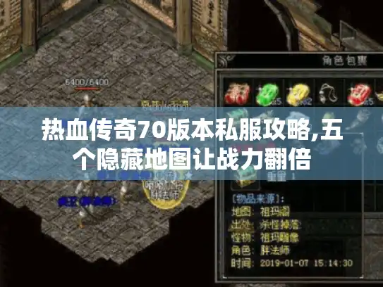 热血传奇70版本私服攻略,五个隐藏地图让战力翻倍