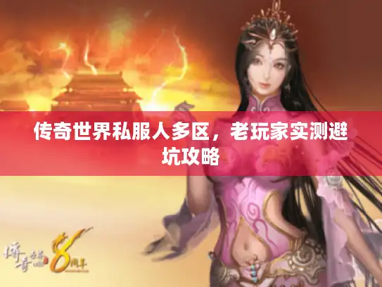 传奇世界私服人多区，老玩家实测避坑攻略