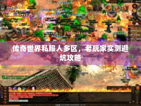 传奇世界私服人多区，老玩家实测避坑攻略