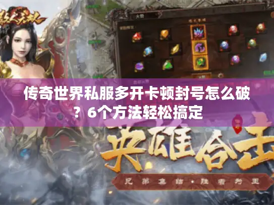 传奇世界私服多开卡顿封号怎么破？6个方法轻松搞定