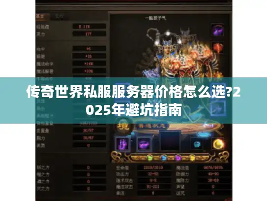 传奇世界私服服务器价格怎么选?2025年避坑指南