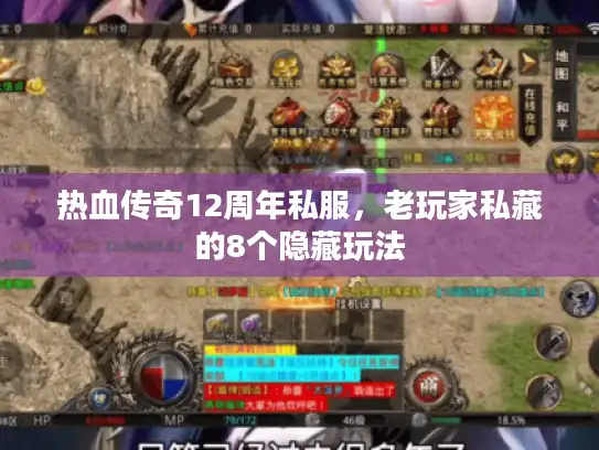 热血传奇12周年私服，老玩家私藏的8个隐藏玩法