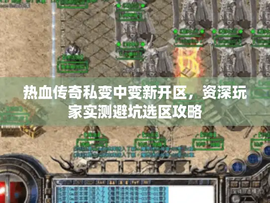 热血传奇私变中变新开区，资深玩家实测避坑选区攻略