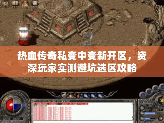 热血传奇私变中变新开区，资深玩家实测避坑选区攻略