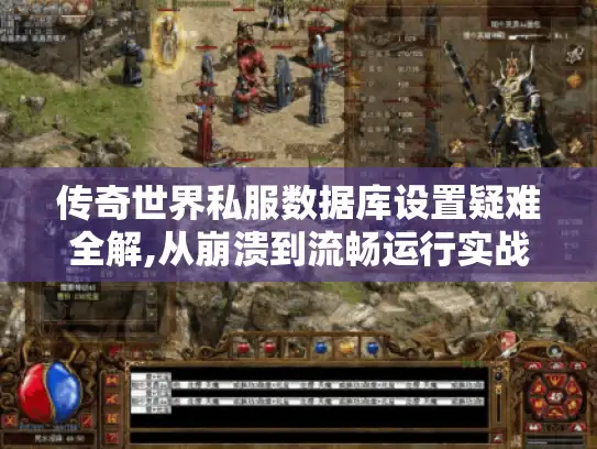 传奇世界私服数据库设置疑难全解,从崩溃到流畅运行实战指南