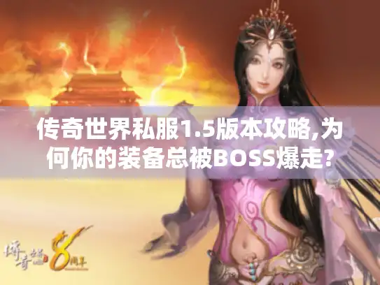 传奇世界私服1.5版本攻略,为何你的装备总被BOSS爆走?