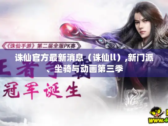 诛仙官方最新消息(诛仙ll),新门派、坐骑与动画第三季 诛仙官方最新消息(诛仙ll),新门派、坐骑与动画第三季