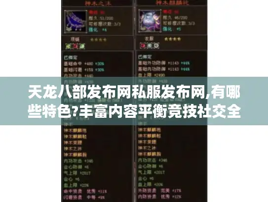 天龙八部发布网私服发布网,有哪些特色?丰富内容平衡竞技社交全揭秘 天龙八部发布网私服发布网,有哪些特色?丰富内容平衡竞技社交全揭秘