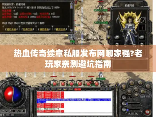 热血传奇续章私服发布网哪家强?老玩家亲测避坑指南