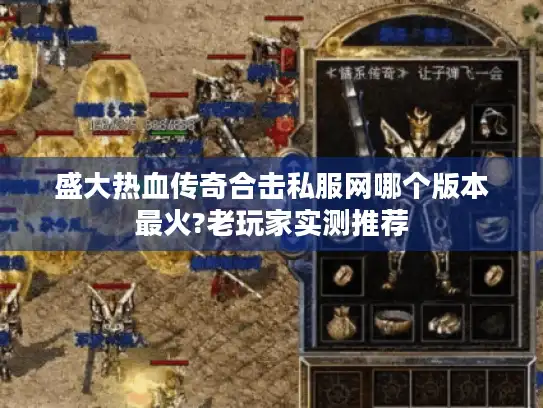 盛大热血传奇合击私服网哪个版本最火?老玩家实测推荐 盛大热血传奇合击私服网哪个版本最火?老玩家实测推荐