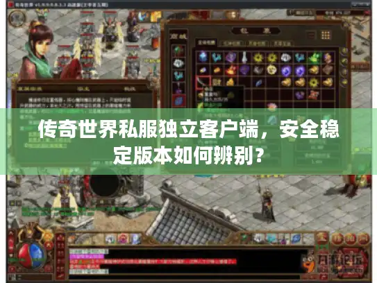 传奇世界私服独立客户端,安全稳定版本如何辨别? 传奇世界私服独立客户端,安全稳定版本如何辨别?