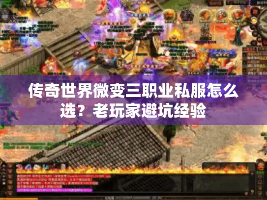 传奇世界微变三职业私服怎么选?老玩家避坑经验 传奇世界微变三职业私服怎么选?老玩家避坑经验