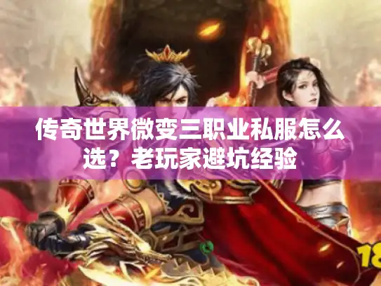 传奇世界微变三职业私服怎么选?老玩家避坑经验 传奇世界微变三职业私服怎么选?老玩家避坑经验