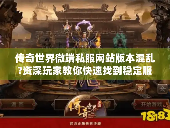 传奇世界微端私服网站版本混乱?资深玩家教你快速找到稳定服务器