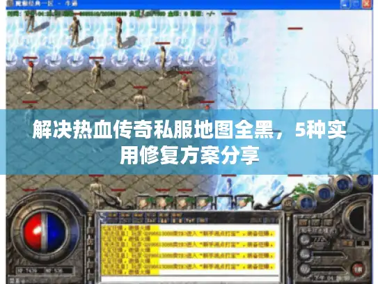 解决热血传奇私服地图全黑，5种实用修复方案分享