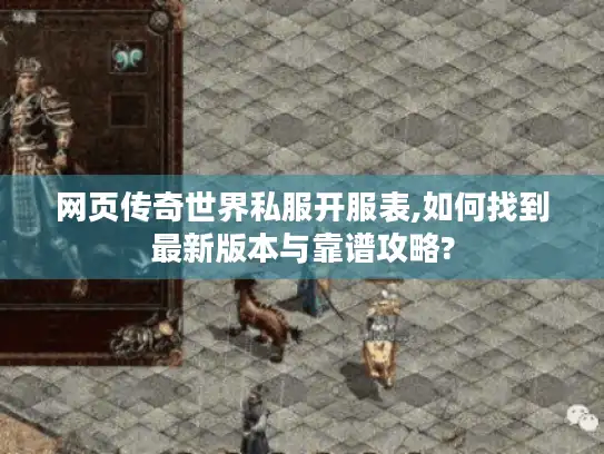 网页传奇世界私服开服表,如何找到最新版本与靠谱攻略?