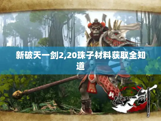 新破天一剑2,20珠子材料获取全知道
