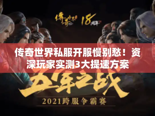 传奇世界私服开服慢别愁！资深玩家实测3大提速方案