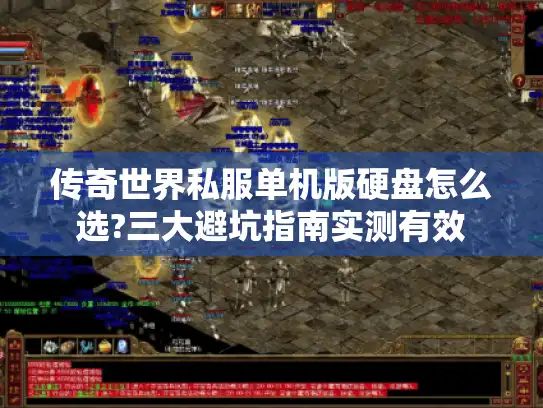 传奇世界私服单机版硬盘怎么选?三大避坑指南实测有效