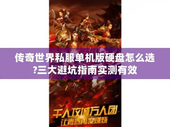 传奇世界私服单机版硬盘怎么选?三大避坑指南实测有效